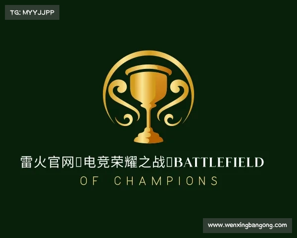 网址雷火官网★电竞荣耀之战★Battlefield Of Champions